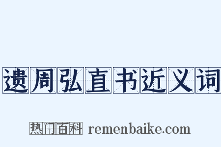 遗周弘直书近义词是什么意思的图片